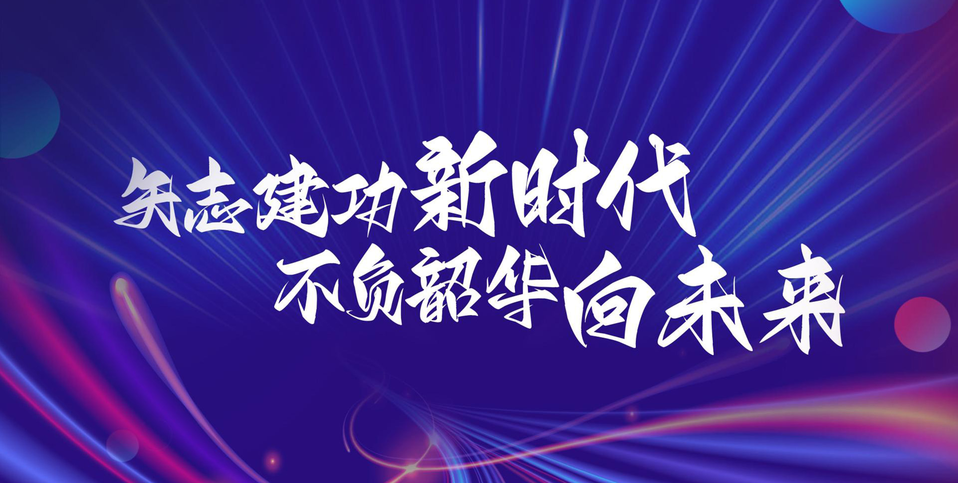 建功新时代